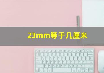 23mm等于几厘米