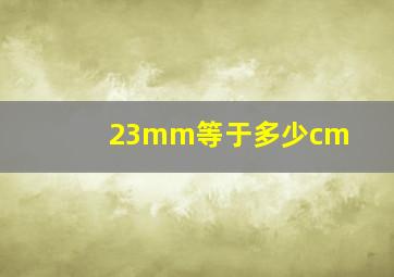 23mm等于多少cm