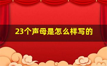 23个声母是怎么样写的