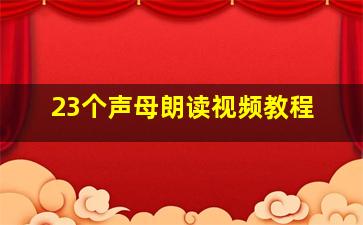 23个声母朗读视频教程