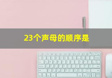 23个声母的顺序是