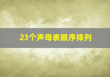 23个声母表顺序排列