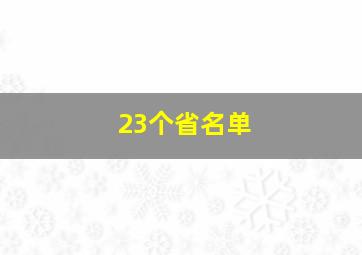 23个省名单