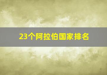 23个阿拉伯国家排名