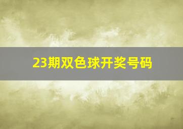 23期双色球开奖号码