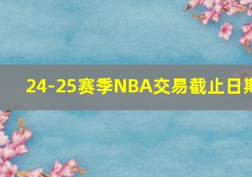 24-25赛季NBA交易截止日期