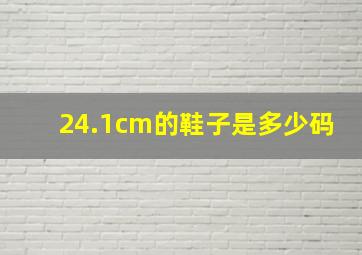 24.1cm的鞋子是多少码