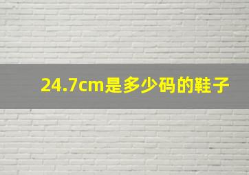 24.7cm是多少码的鞋子