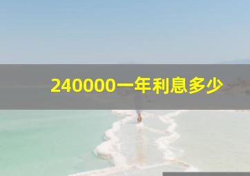 240000一年利息多少