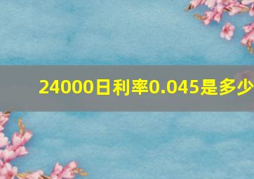 24000日利率0.045是多少