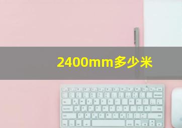 2400mm多少米