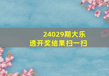 24029期大乐透开奖结果扫一扫