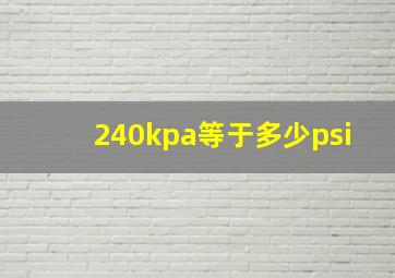 240kpa等于多少psi