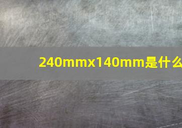 240mmx140mm是什么纸