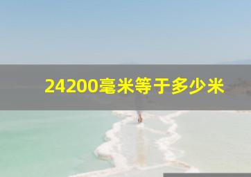 24200毫米等于多少米