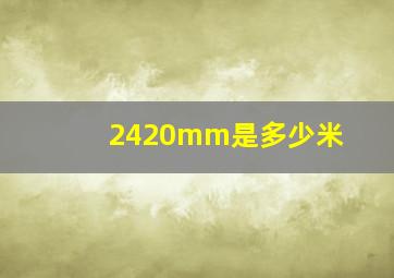 2420mm是多少米