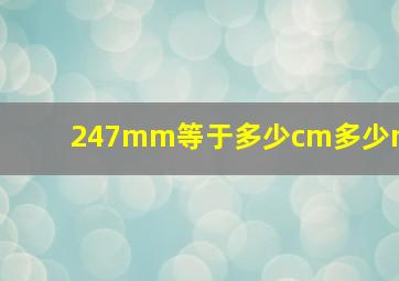 247mm等于多少cm多少m