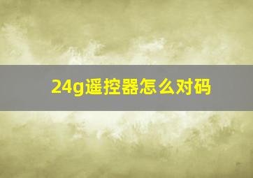 24g遥控器怎么对码