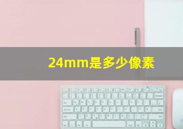 24mm是多少像素