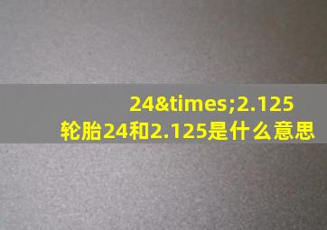 24×2.125轮胎24和2.125是什么意思