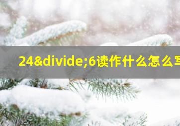 24÷6读作什么怎么写