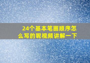 24个基本笔画顺序怎么写的呢视频讲解一下