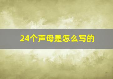 24个声母是怎么写的