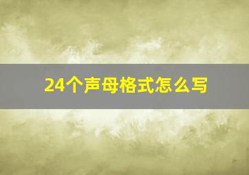 24个声母格式怎么写