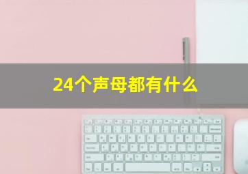 24个声母都有什么