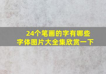 24个笔画的字有哪些字体图片大全集欣赏一下