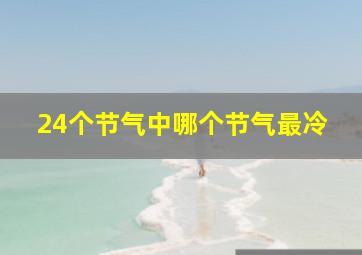 24个节气中哪个节气最冷