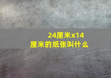 24厘米x14厘米的纸张叫什么