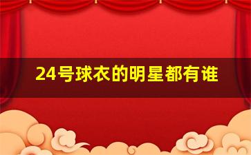 24号球衣的明星都有谁