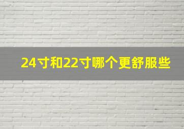 24寸和22寸哪个更舒服些