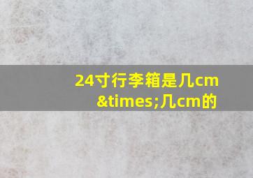 24寸行李箱是几cm×几cm的