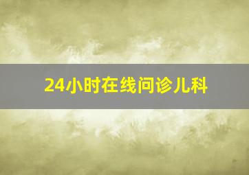 24小时在线问诊儿科