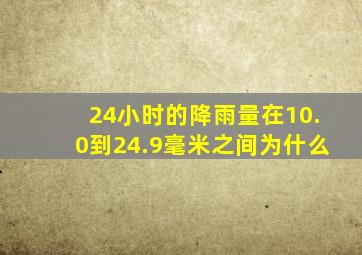 24小时的降雨量在10.0到24.9毫米之间为什么