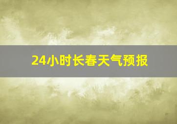 24小时长春天气预报