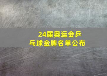 24届奥运会乒乓球金牌名单公布