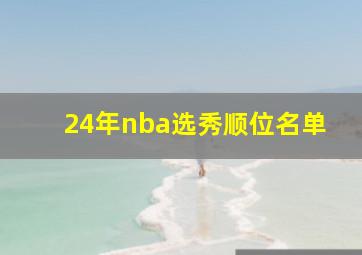 24年nba选秀顺位名单