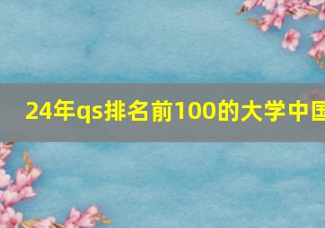 24年qs排名前100的大学中国