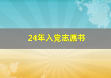 24年入党志愿书