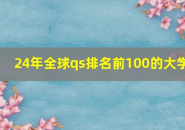 24年全球qs排名前100的大学