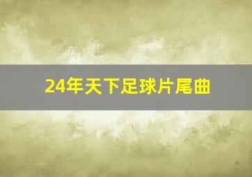 24年天下足球片尾曲