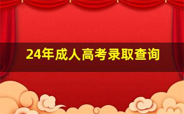 24年成人高考录取查询