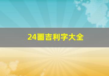 24画吉利字大全