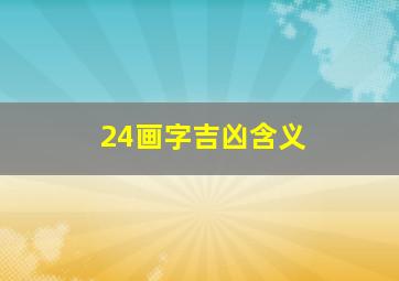 24画字吉凶含义