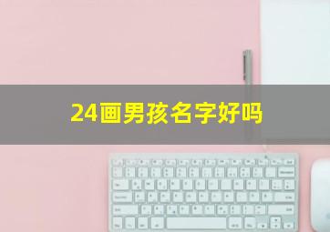 24画男孩名字好吗