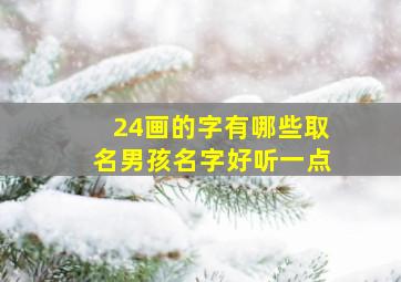 24画的字有哪些取名男孩名字好听一点