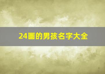 24画的男孩名字大全